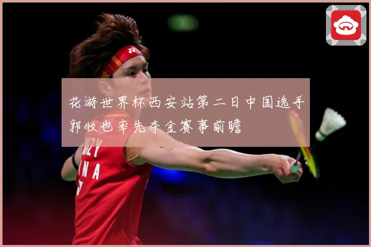 花游世界杯西安站第二日中国选手郭牧也率先夺金赛事前瞻