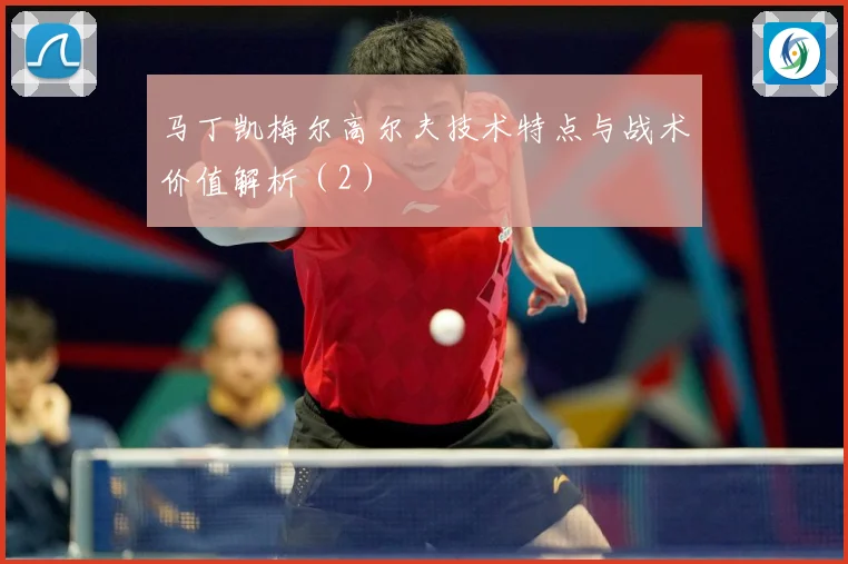 马丁凯梅尔高尔夫技术特点与战术价值解析（2）