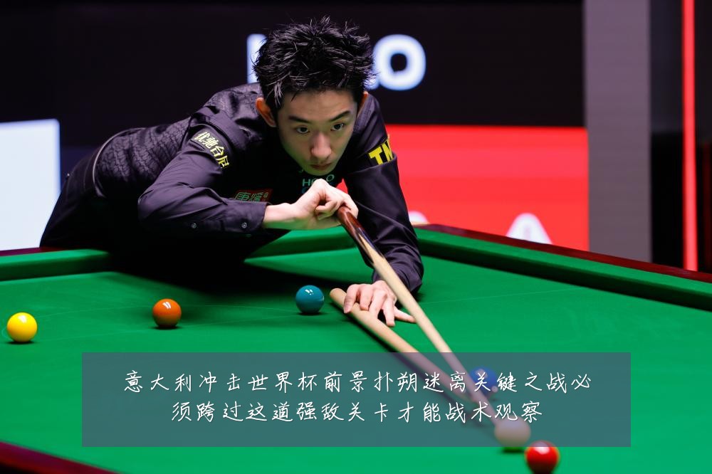 意大利冲击世界杯前景扑朔迷离关键之战必须跨过这道强敌关卡才能战术观察