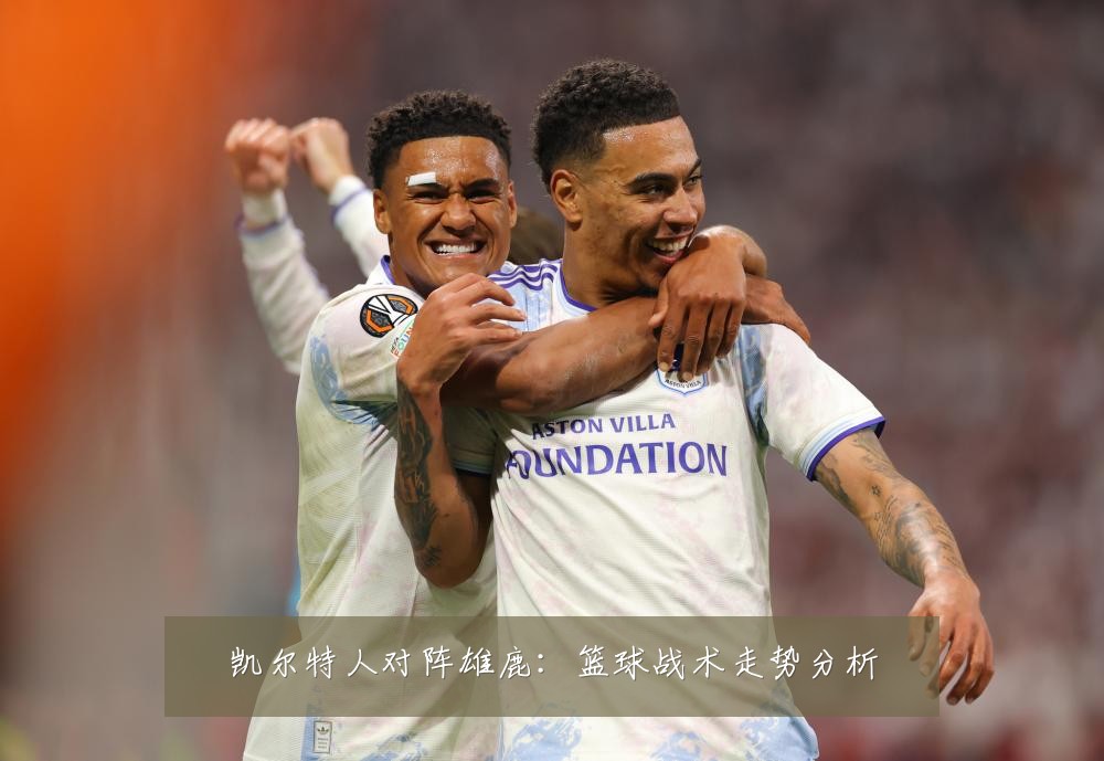 凯尔特人对阵雄鹿:篮球战术走势分析
