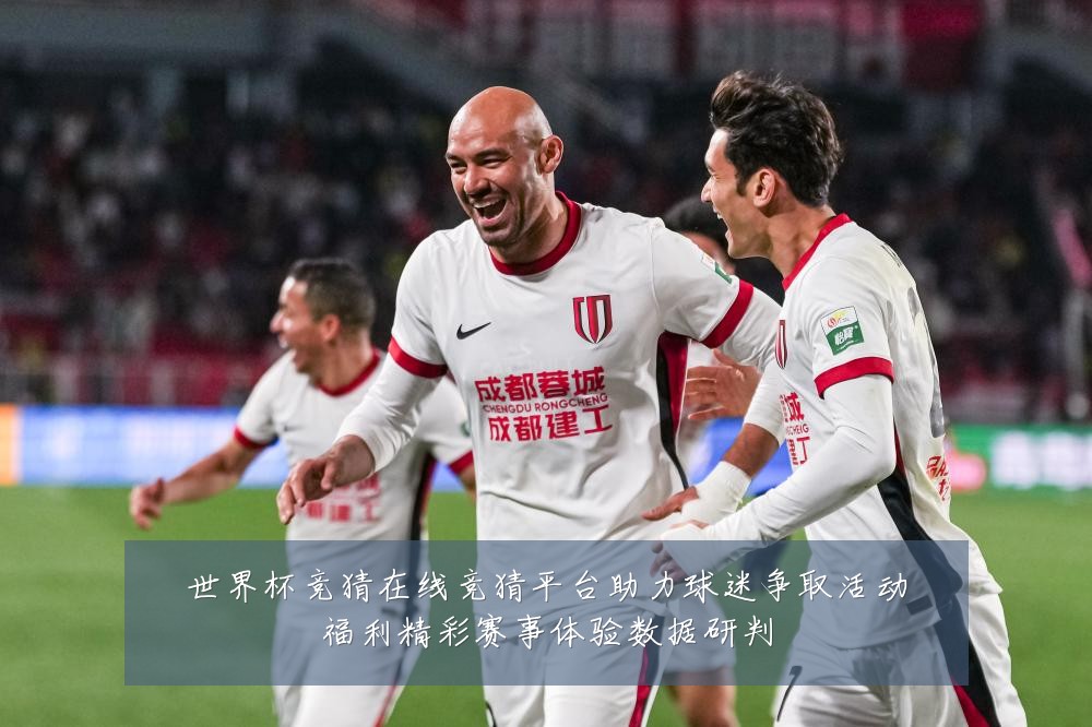 世界杯竞猜在线竞猜平台助力球迷争取活动福利精彩赛事体验数据研判