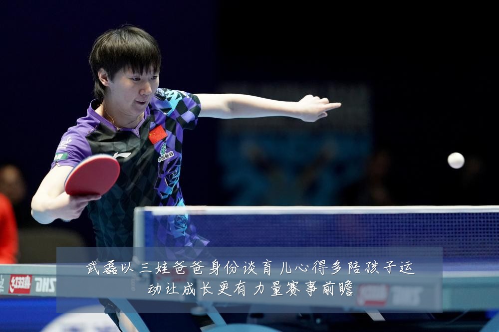 武磊以三娃爸爸身份谈育儿心得多陪孩子运动让成长更有力量赛事前瞻