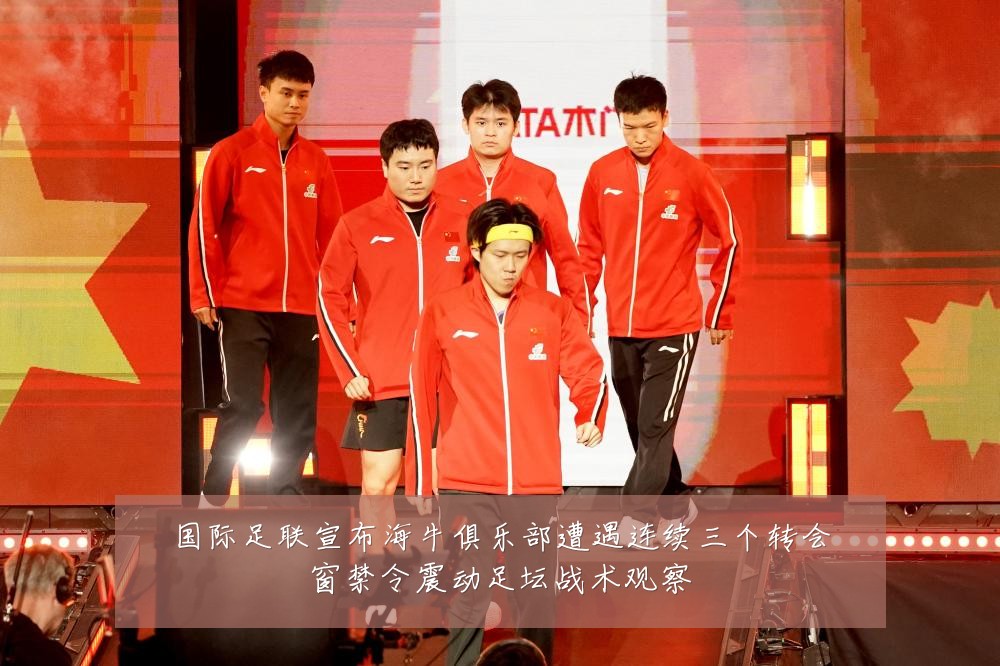 国际足联宣布海牛俱乐部遭遇连续三个转会窗禁令震动足坛战术观察