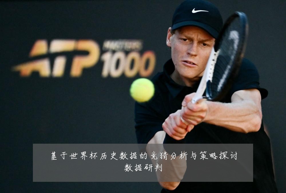 基于世界杯历史数据的竞猜分析与策略探讨数据研判