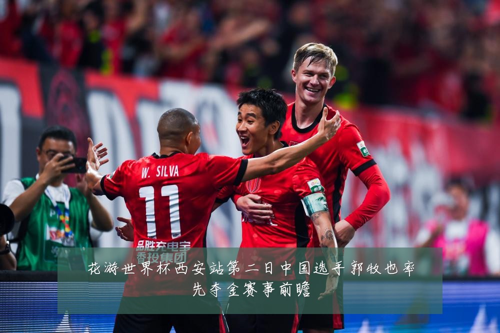 花游世界杯西安站第二日中国选手郭牧也率先夺金赛事前瞻