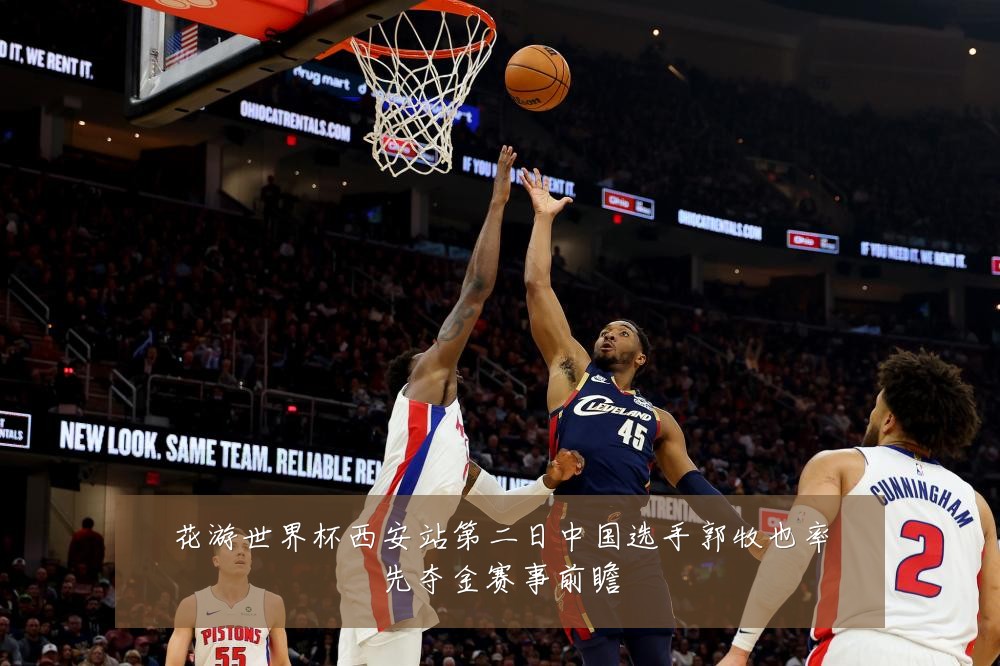 花游世界杯西安站第二日中国选手郭牧也率先夺金赛事前瞻
